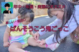 鬼ごっこの指導をする