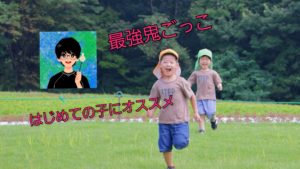 保育園で鬼ごっこをする