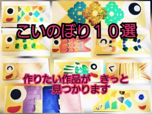 こいのぼり製作