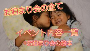 お泊り会をする