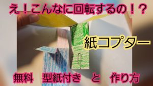 紙ヘリコプター工作