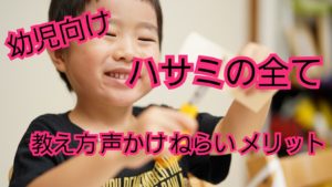 ハサミの教え方