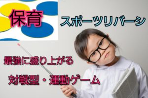 保育のスポーツリバーシ遊び