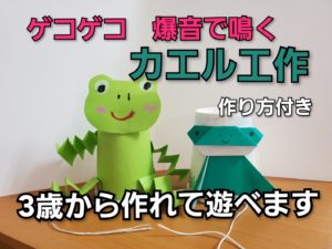 音が鳴る　カエル工作