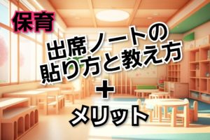 出席ノートの貼り方