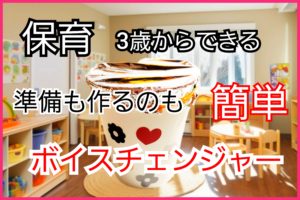 ボイスチェンジャー工作です