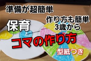 コマの作り方です