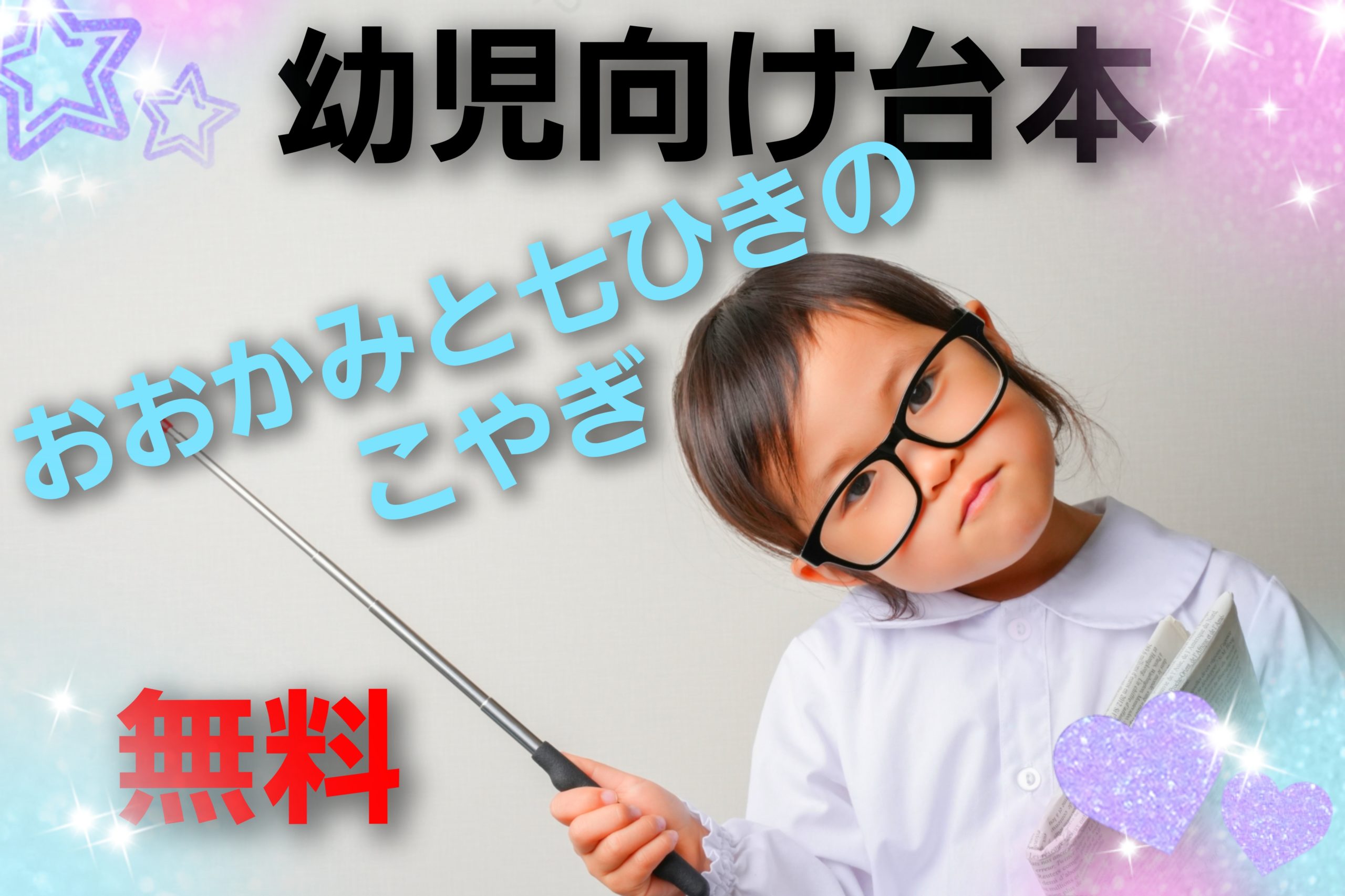 保育の劇台本です