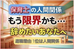 保育士の人間関係