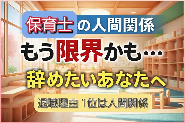 保育士の人間関係