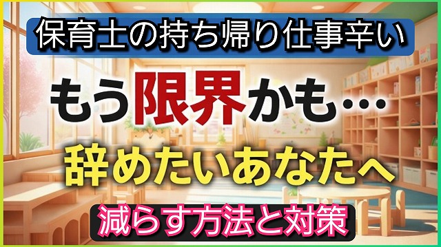 保育士の持ち帰り仕事