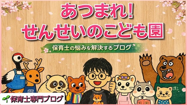 あつまれ！せんせいのこども園