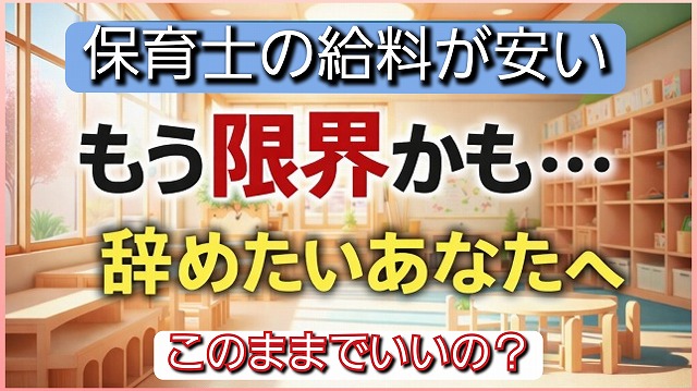 保育士の給料安い