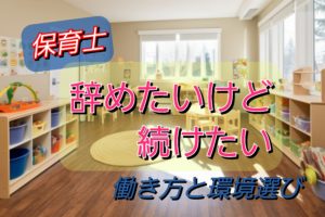 保育士やめたいけど続けたい