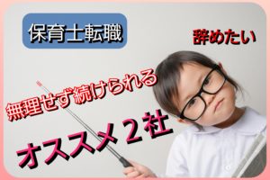 保育士の転職サイト