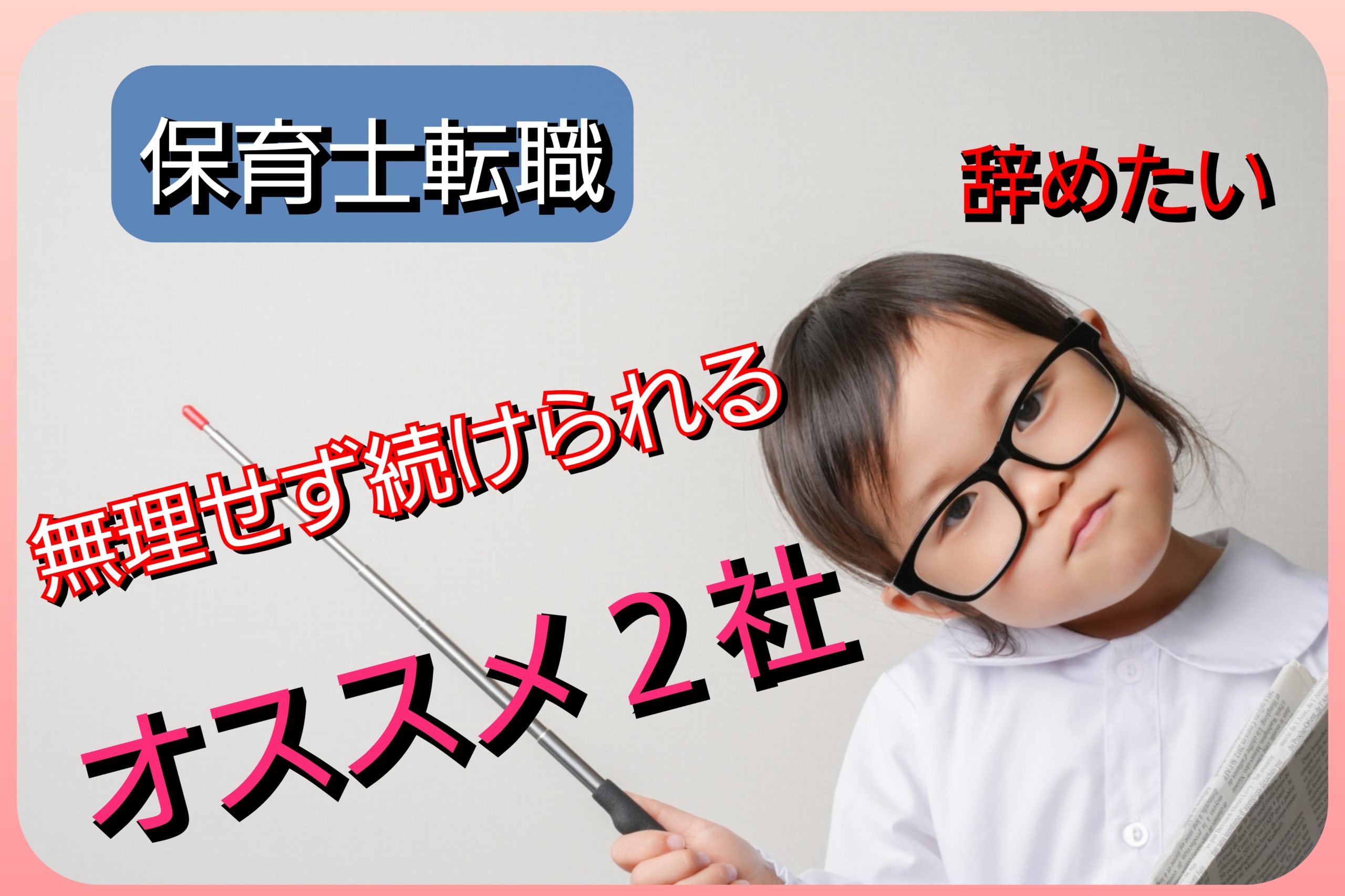 保育士の転職サイト