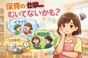 保育士むいてない