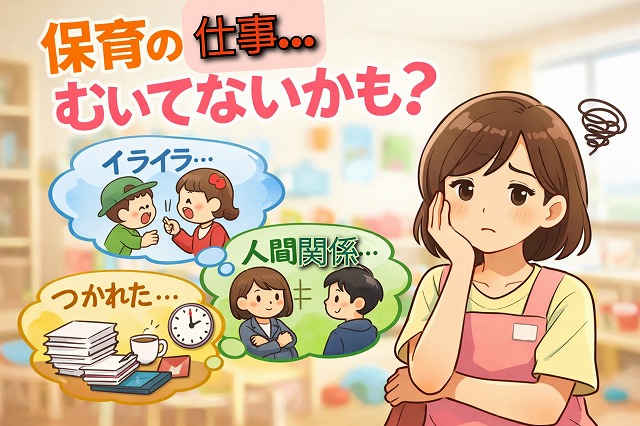 保育士むいてない
