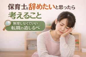 保育士転職　子育て中