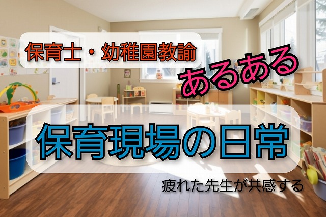 保育士・幼稚園教諭のあるある