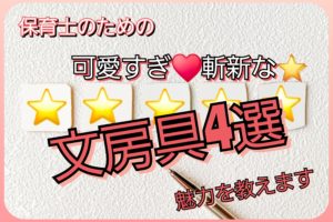 保育士の文房具