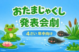 4歳年中のおたまじゃくし劇
