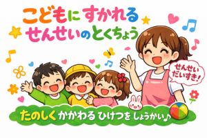 子どもに好かれる保育士