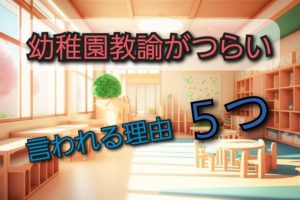 幼稚園教諭が辛い