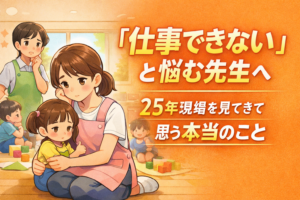 仕事できないと悩む保育士