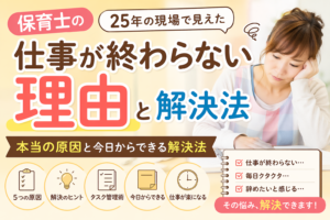 保育士の仕事が終わらない